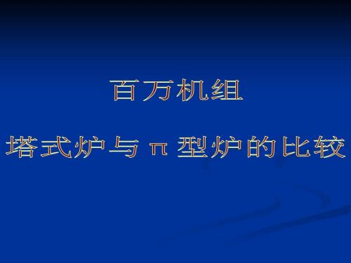 塔式炉与型炉的比较课件.ppt