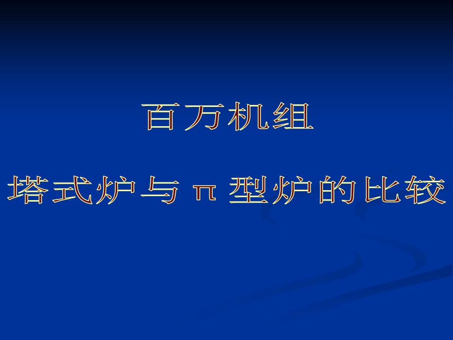 塔式炉与型炉的比较课件.ppt_第1页