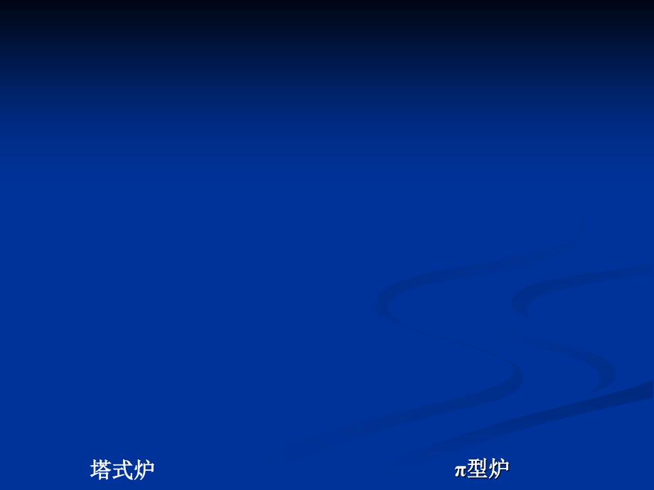 塔式炉与型炉的比较课件.ppt_第3页