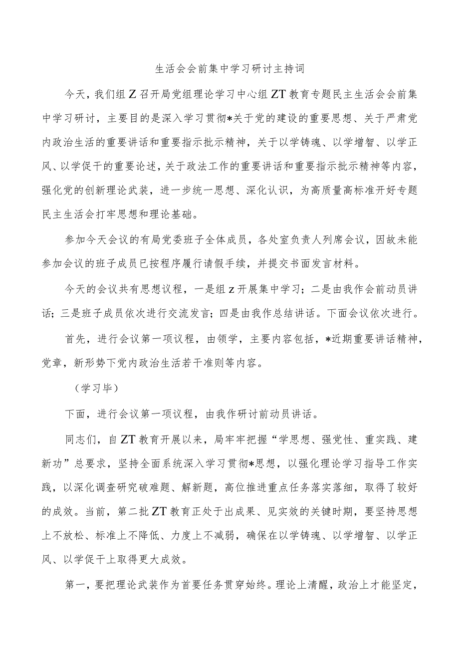 生活会会前集中学习研讨主持词.docx_第1页