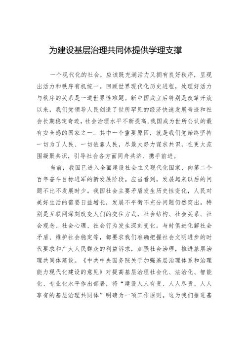 为建设基层治理共同体提供学理支撑.docx