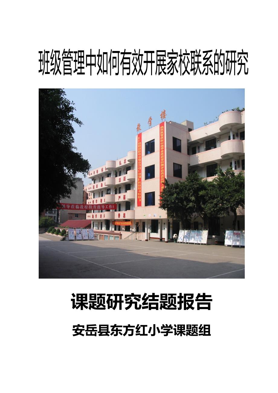 班级管理中如何有效开展家校联系的研究结题报告.doc_第1页