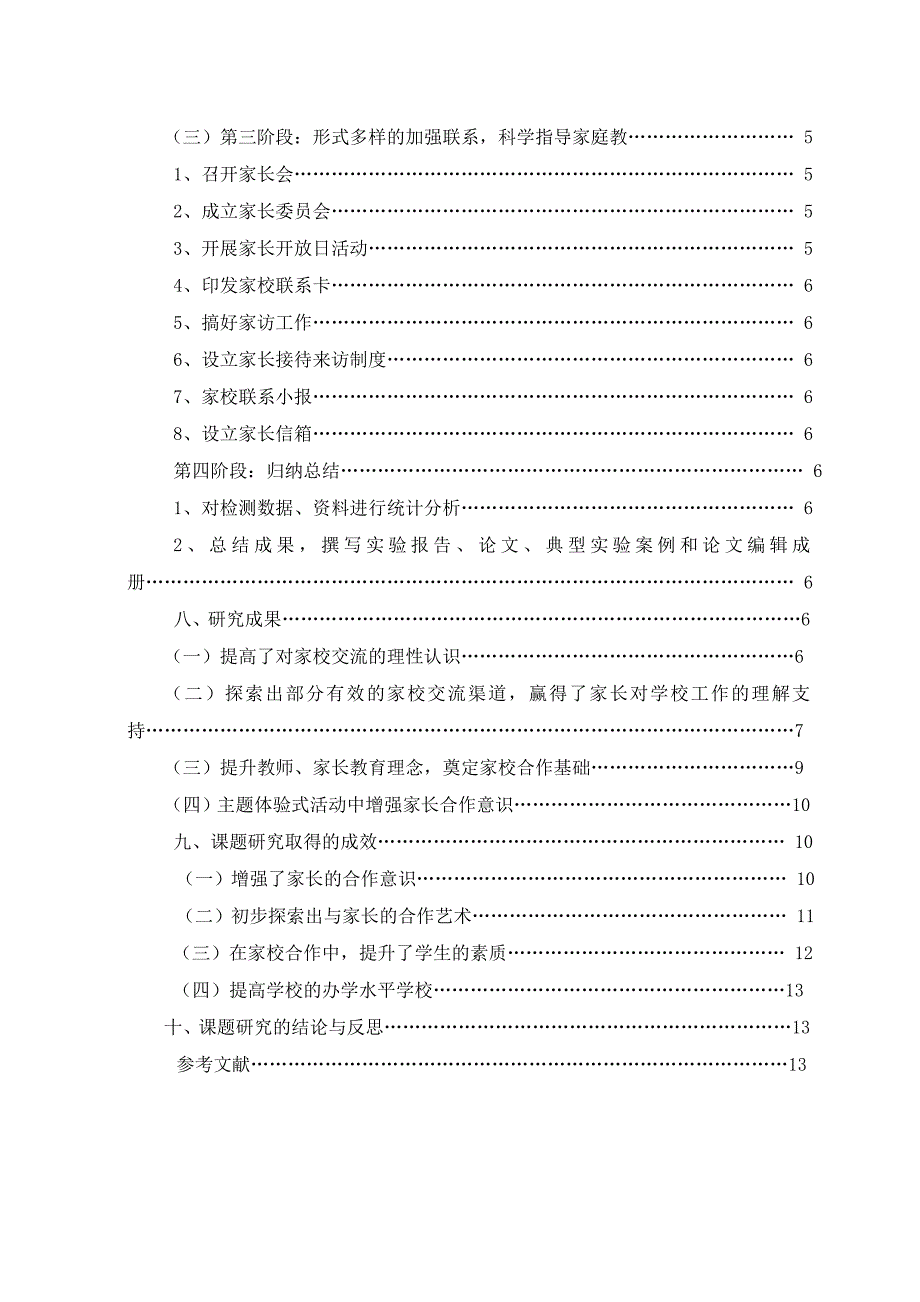 班级管理中如何有效开展家校联系的研究结题报告.doc_第3页