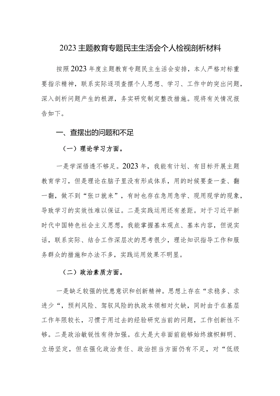 2023主题教育专题民主生活会个人检视剖析材料及党性分析材料范文2篇.docx_第1页