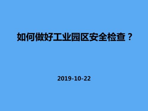 如何做好工业园区安全检查.pptx