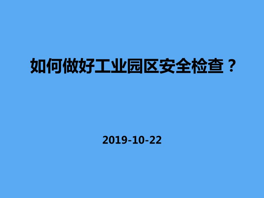 如何做好工业园区安全检查.pptx_第1页