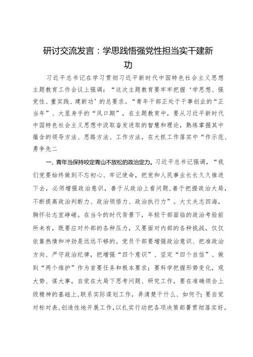 研讨交流发言：学思践悟强党性担当实干建新功.docx