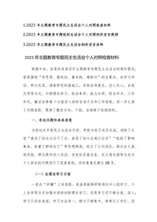2023年主题教育专题组织生活会个人对照检查剖析发言提纲3篇范文.docx