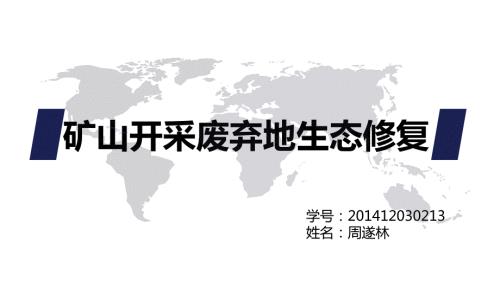 生态修复技术PPT课件.pptx