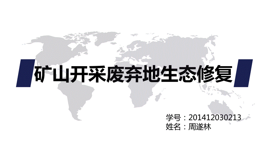 生态修复技术PPT课件.pptx_第1页