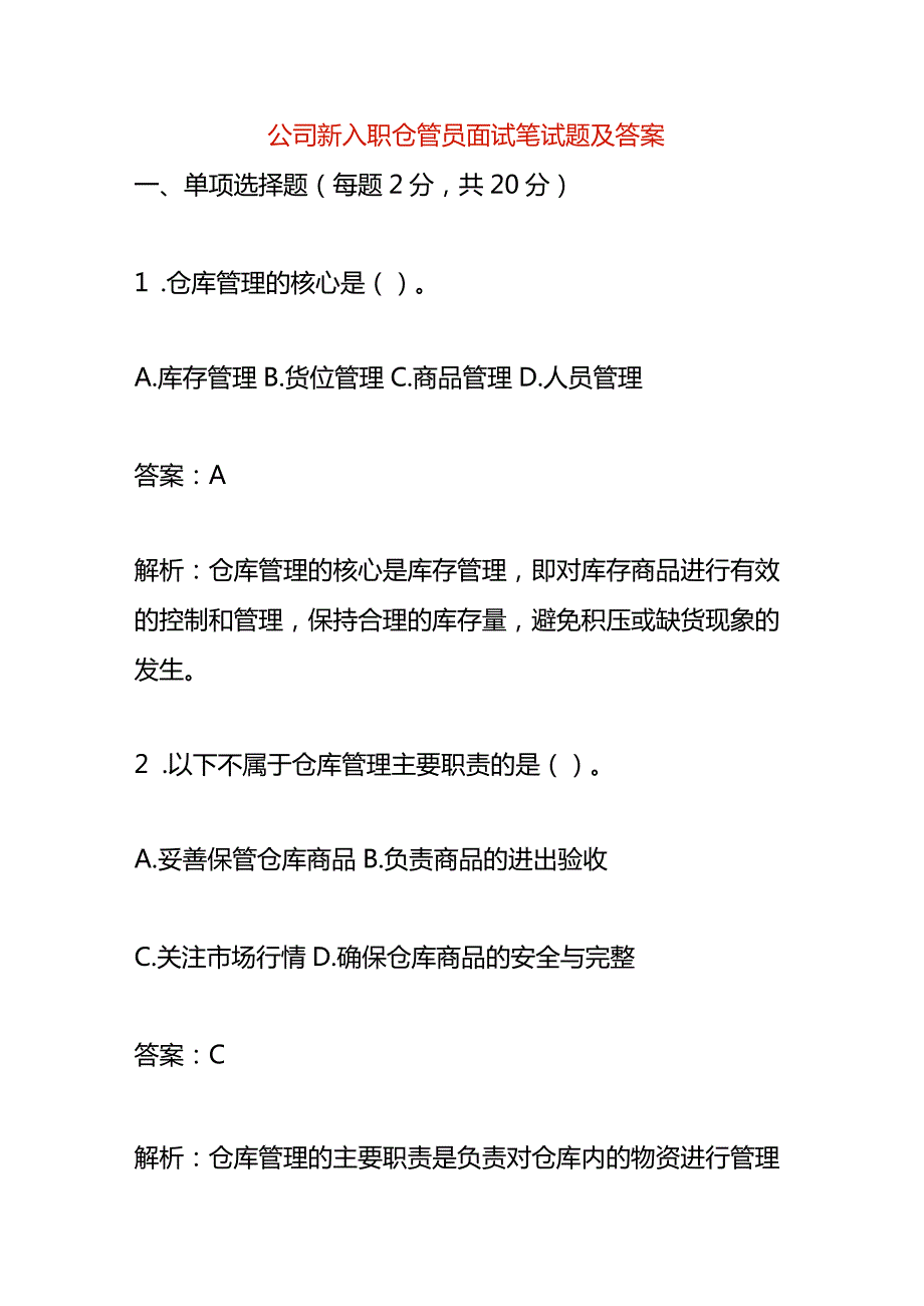 公司新入职仓管员面试笔试题及答案.docx_第1页