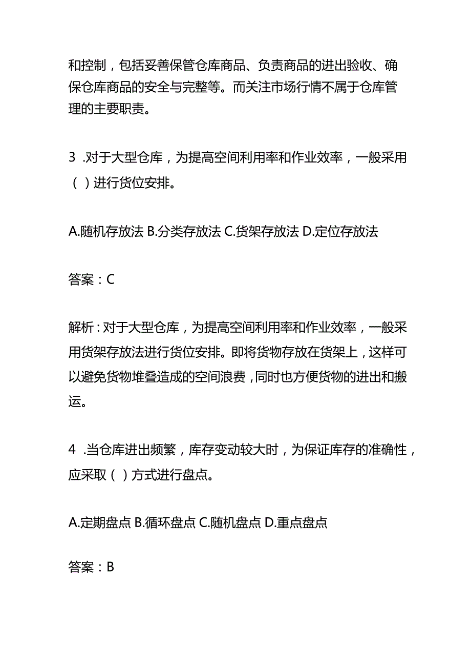 公司新入职仓管员面试笔试题及答案.docx_第2页