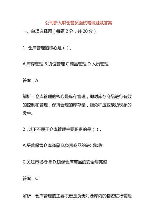 公司新入职仓管员面试笔试题及答案.docx