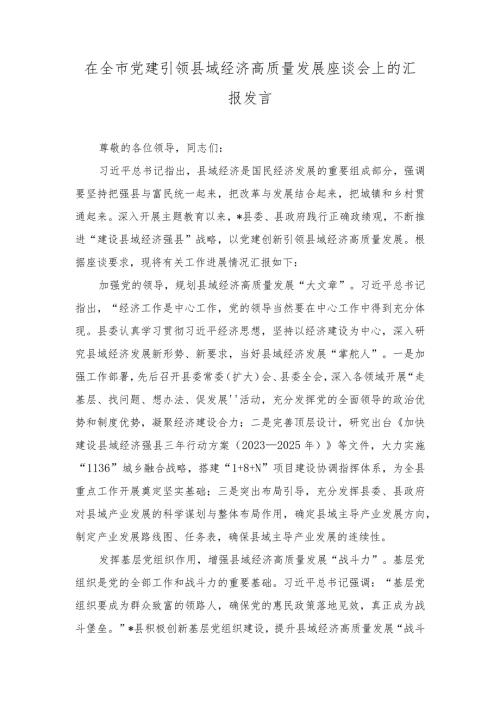 2024年在全市党建引领县域经济高质量发展座谈会上的汇报发言.docx
