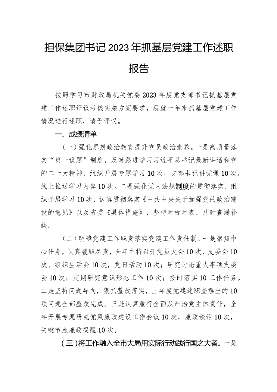 担保集团书记2023年抓基层党建工作述职报告(2).docx_第1页