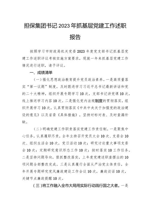 担保集团书记2023年抓基层党建工作述职报告(2).docx