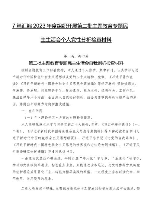 7篇汇编2023组织开展第二批集中教育专题民主生活会个人党性分析检查材料.docx