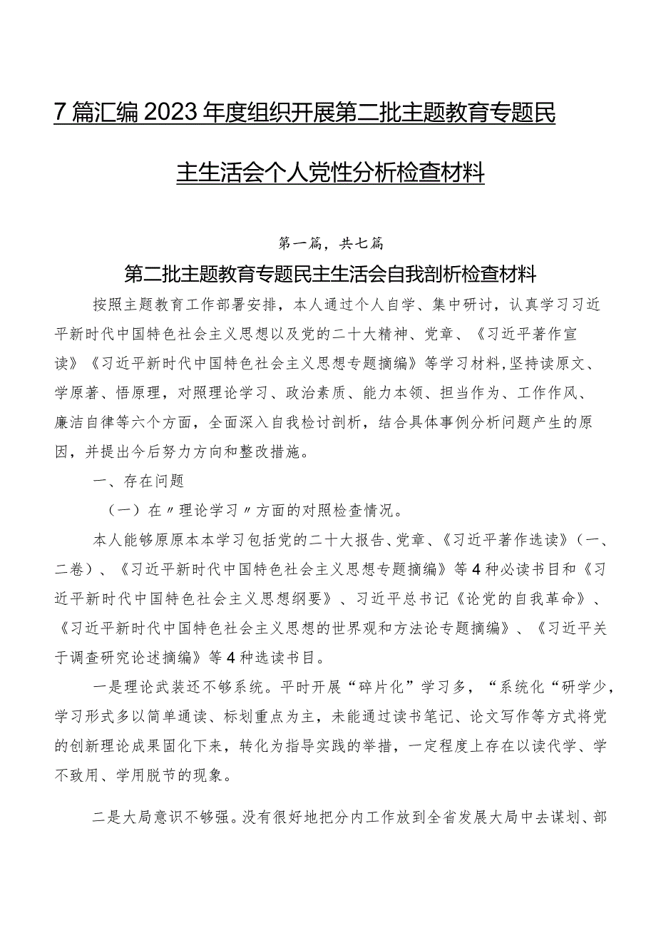 7篇汇编2023组织开展第二批集中教育专题民主生活会个人党性分析检查材料.docx_第1页
