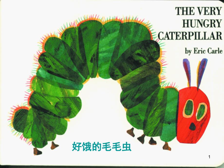 好饿的毛毛虫完美版PPT课件.ppt_第1页