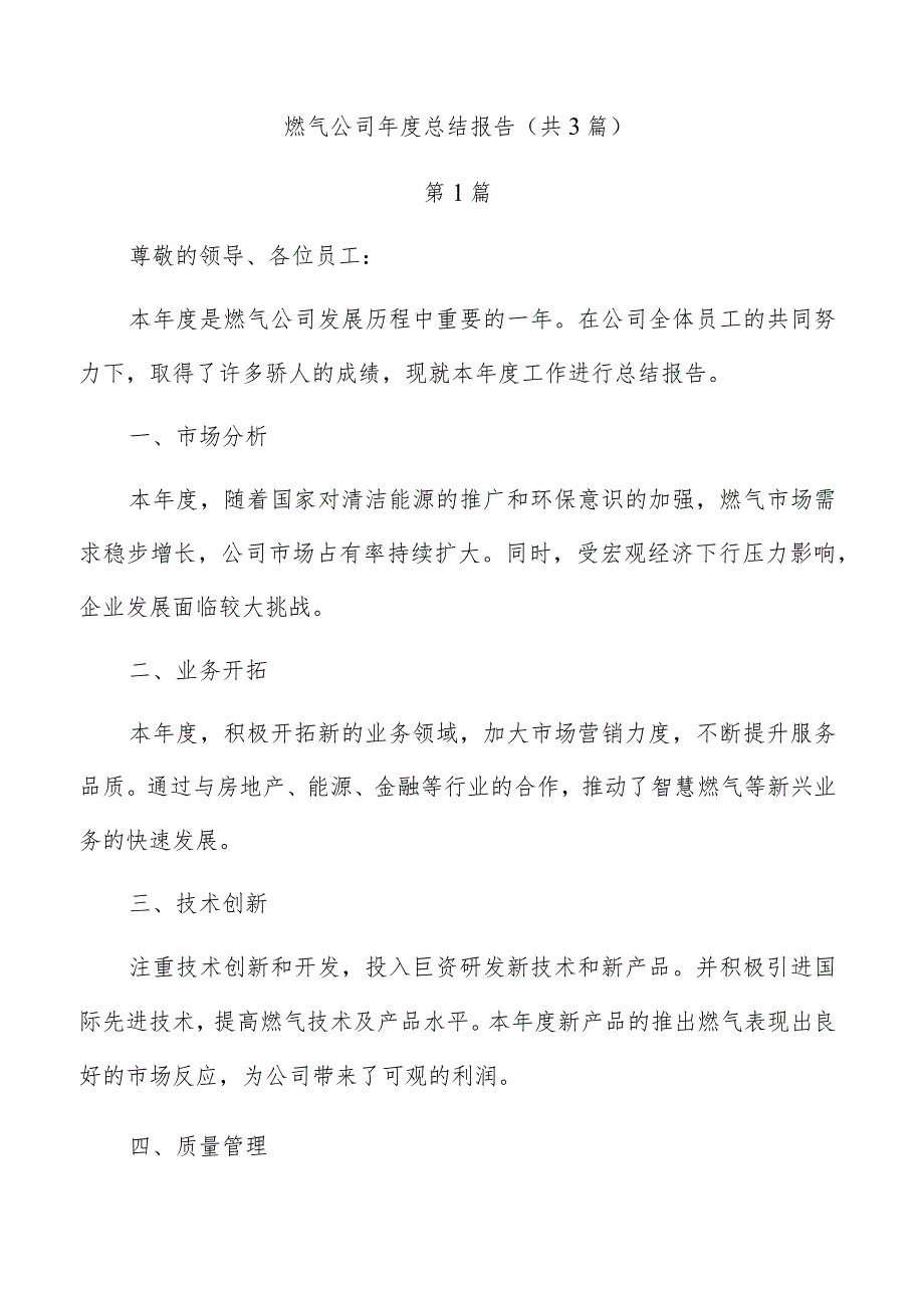 燃气公司总结报告（共3篇）.docx_第1页