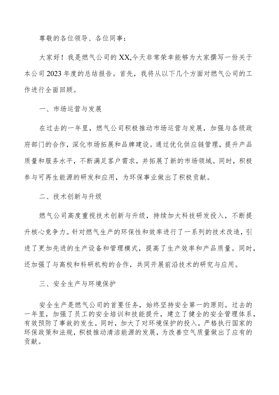 燃气公司总结报告（共3篇）.docx_第3页