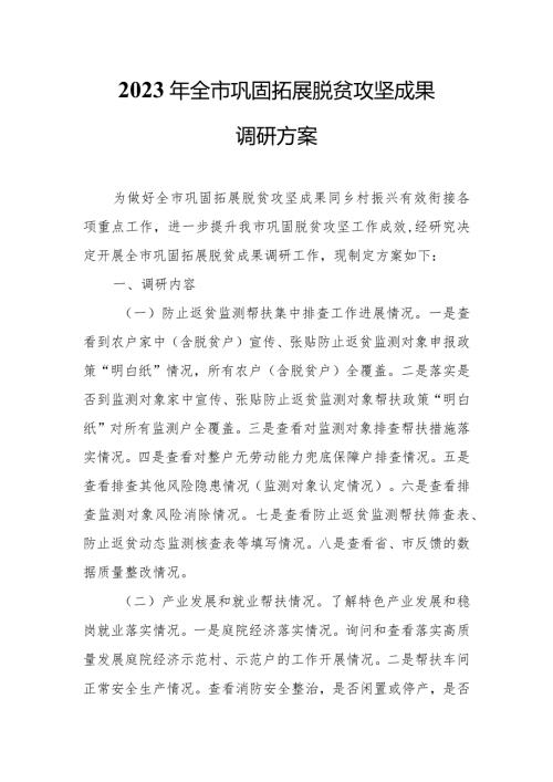 2023年全市巩固拓展脱贫攻坚成果调研方案.docx