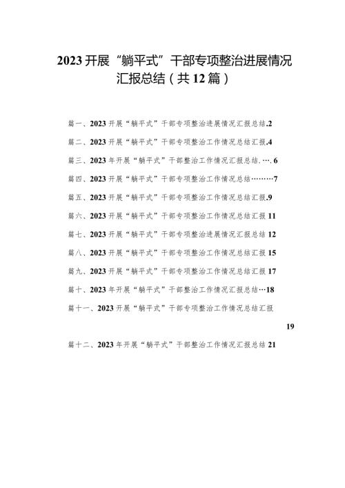 开展“躺平式”干部专项整治进展情况汇报总结（共12篇）.docx