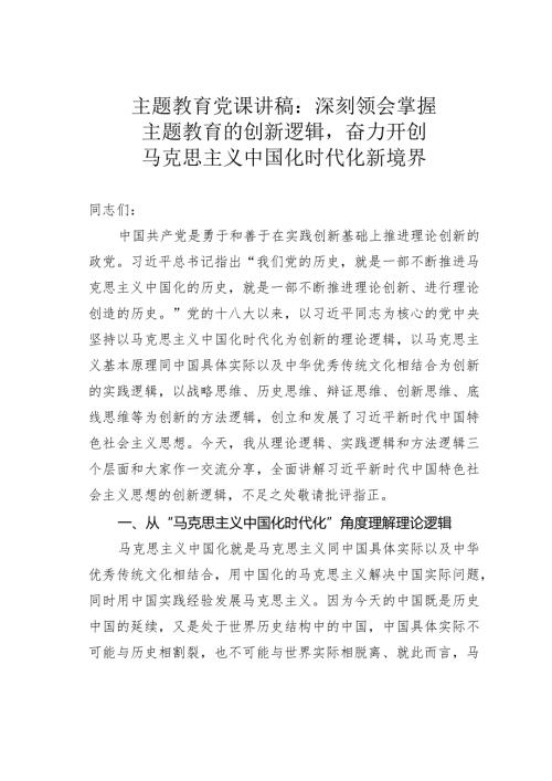 主题教育党课讲稿：深刻领会掌握主题教育的创新逻辑奋力开创马克思主义中国化时代化新境界.docx