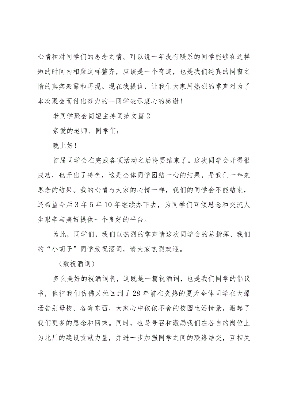老同学聚会简短主持词范文（35篇）.docx_第2页