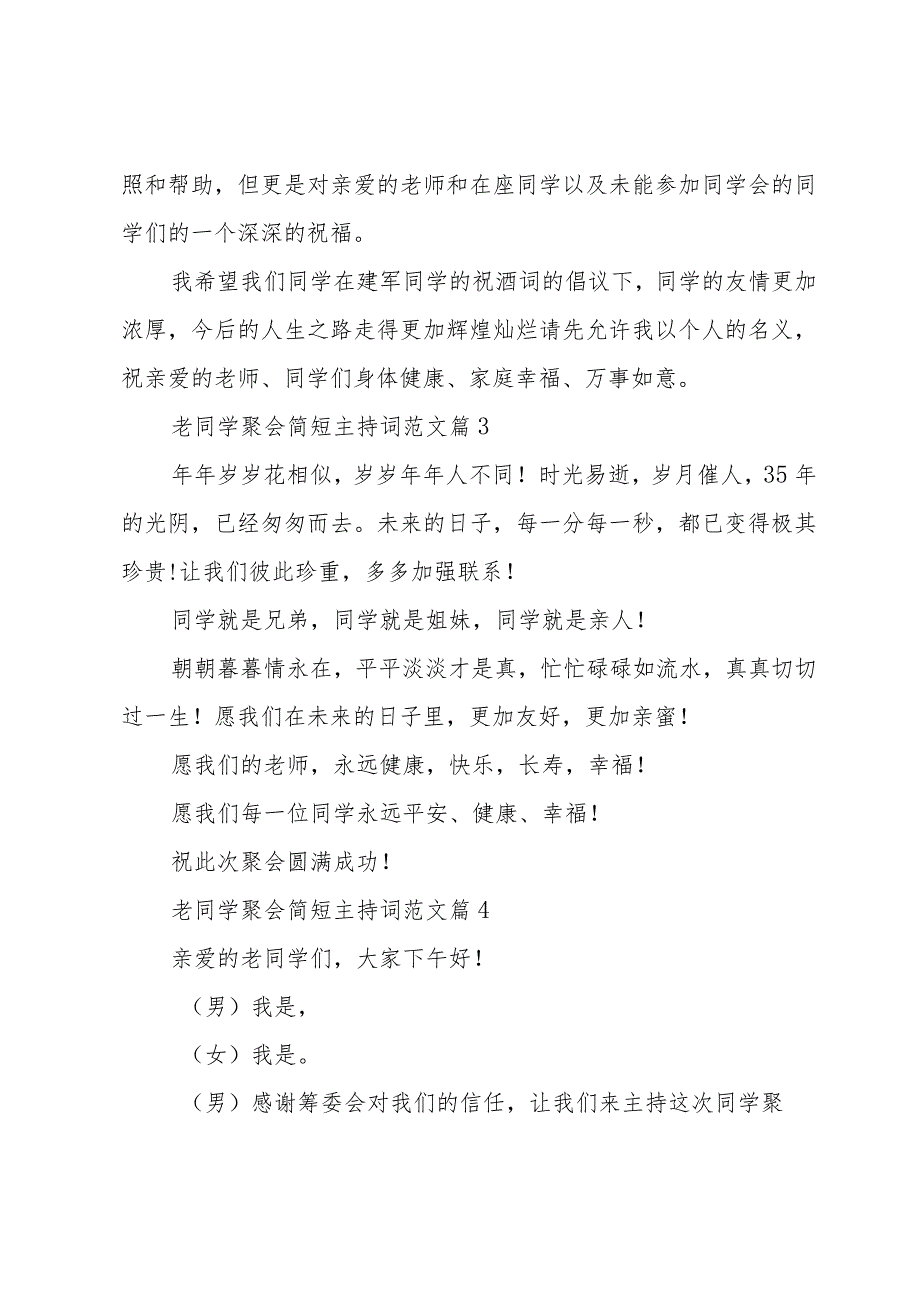 老同学聚会简短主持词范文（35篇）.docx_第3页