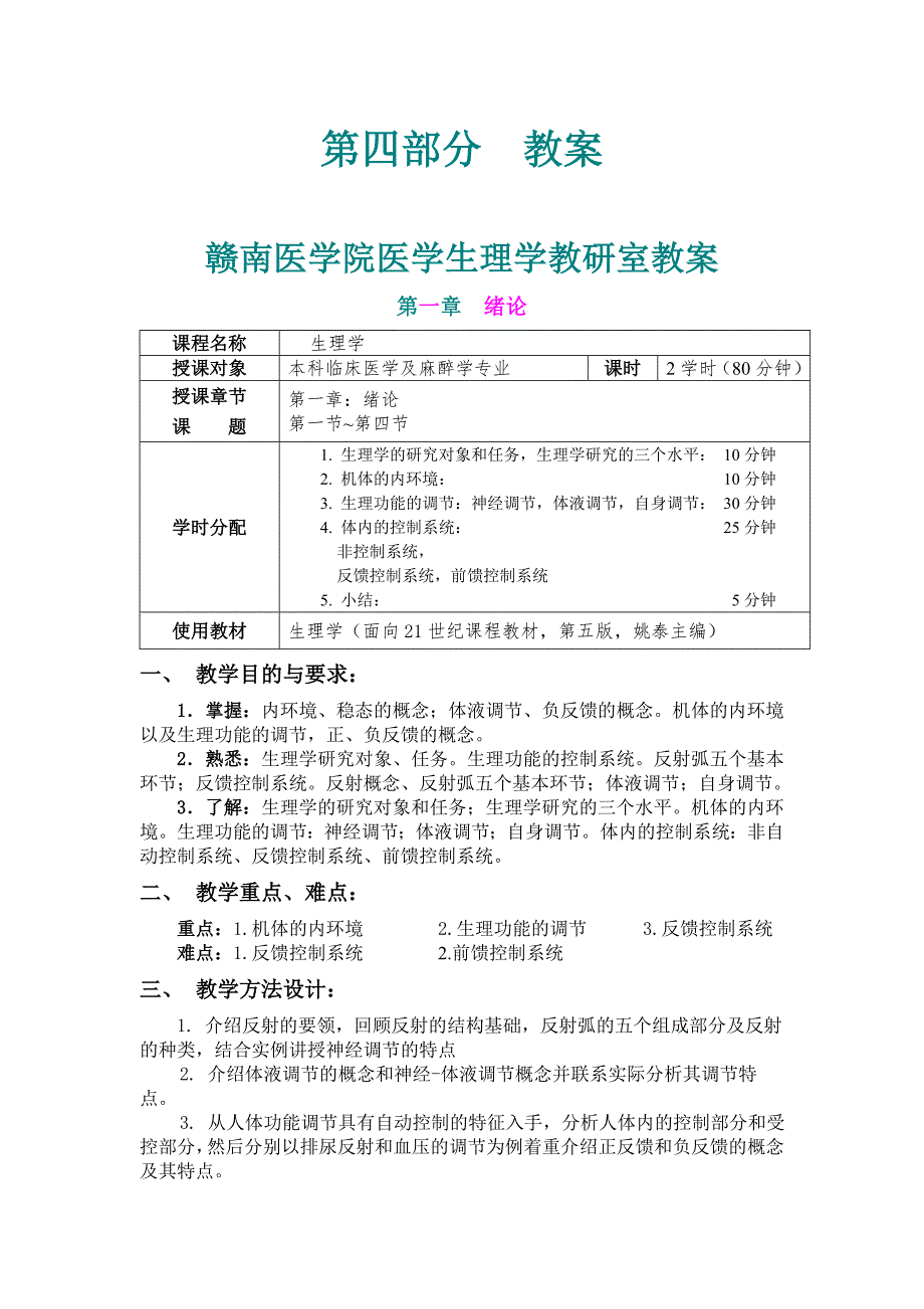 生理学全部教案.doc_第1页