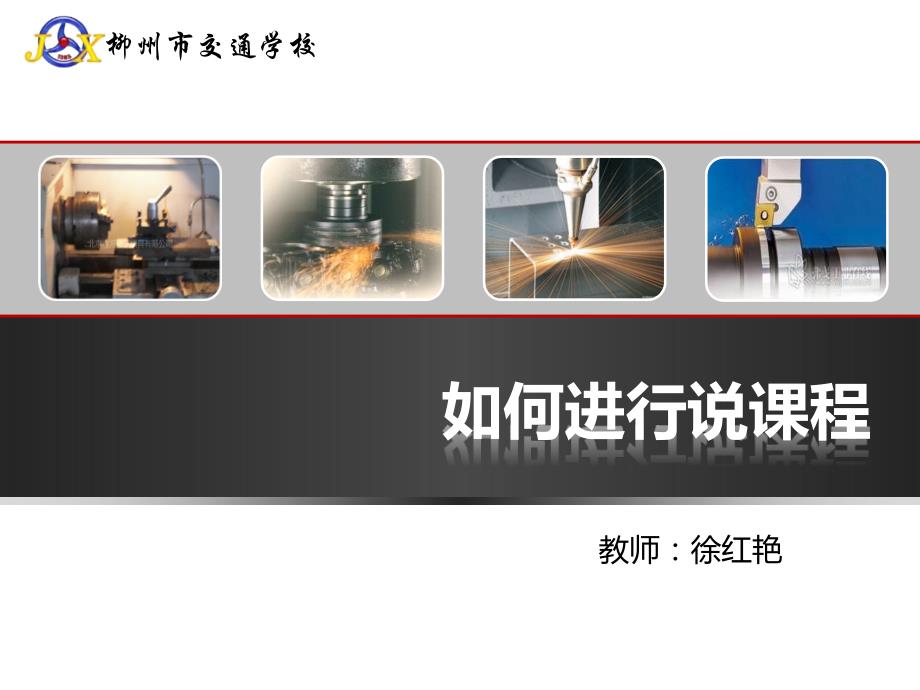 如何进行说课程.ppt_第1页