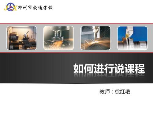 如何进行说课程.ppt