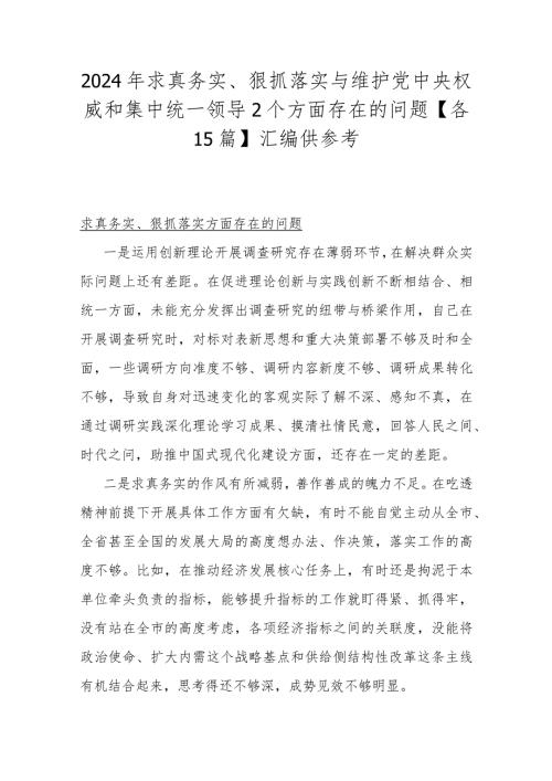 2024年求真务实、狠抓落实与维护党中央权威和集中统一领导2个方面存在的问题【各15篇】汇编供参考.docx