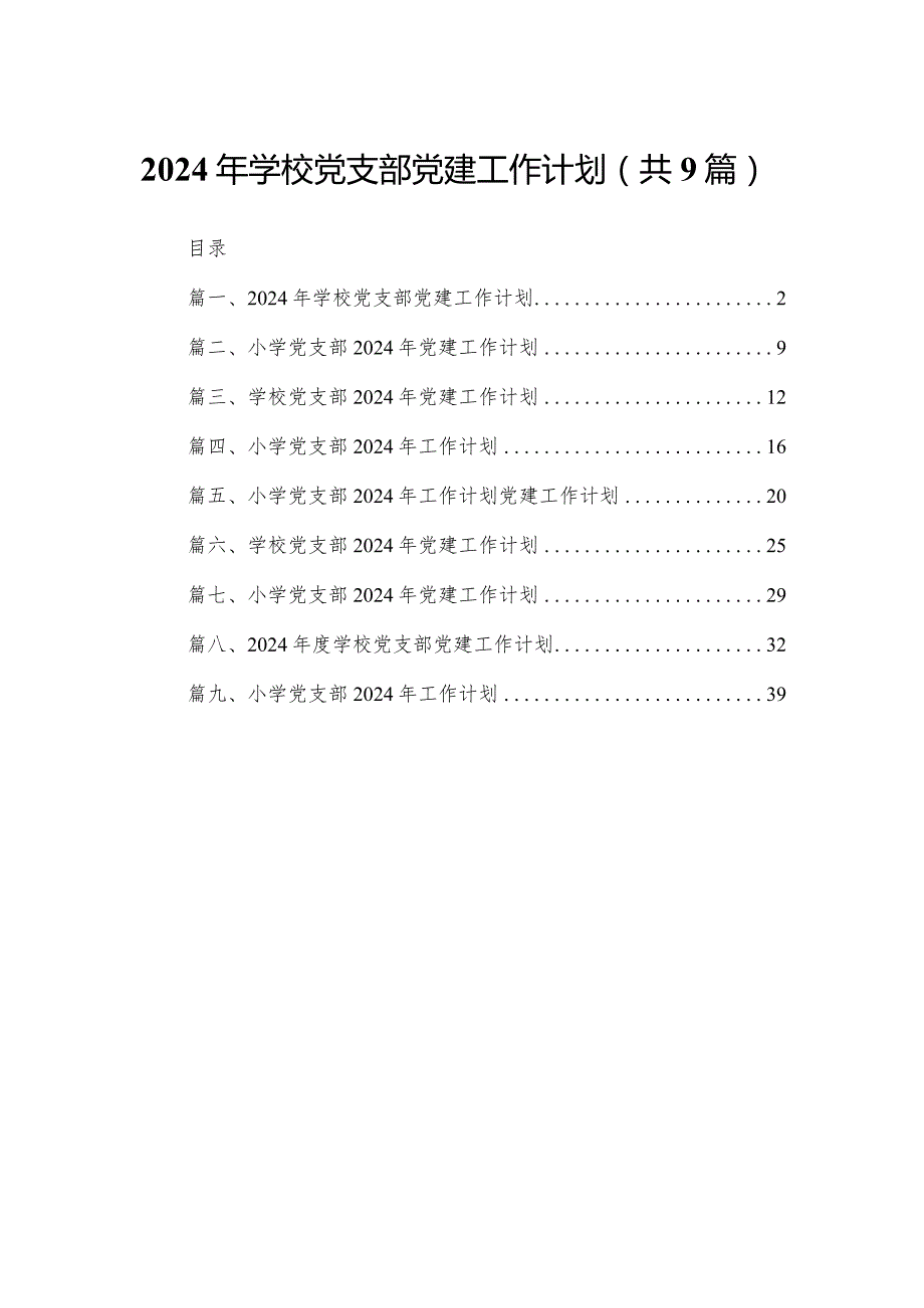2024年学校党支部党建工作计划（共9篇）(1).docx_第1页