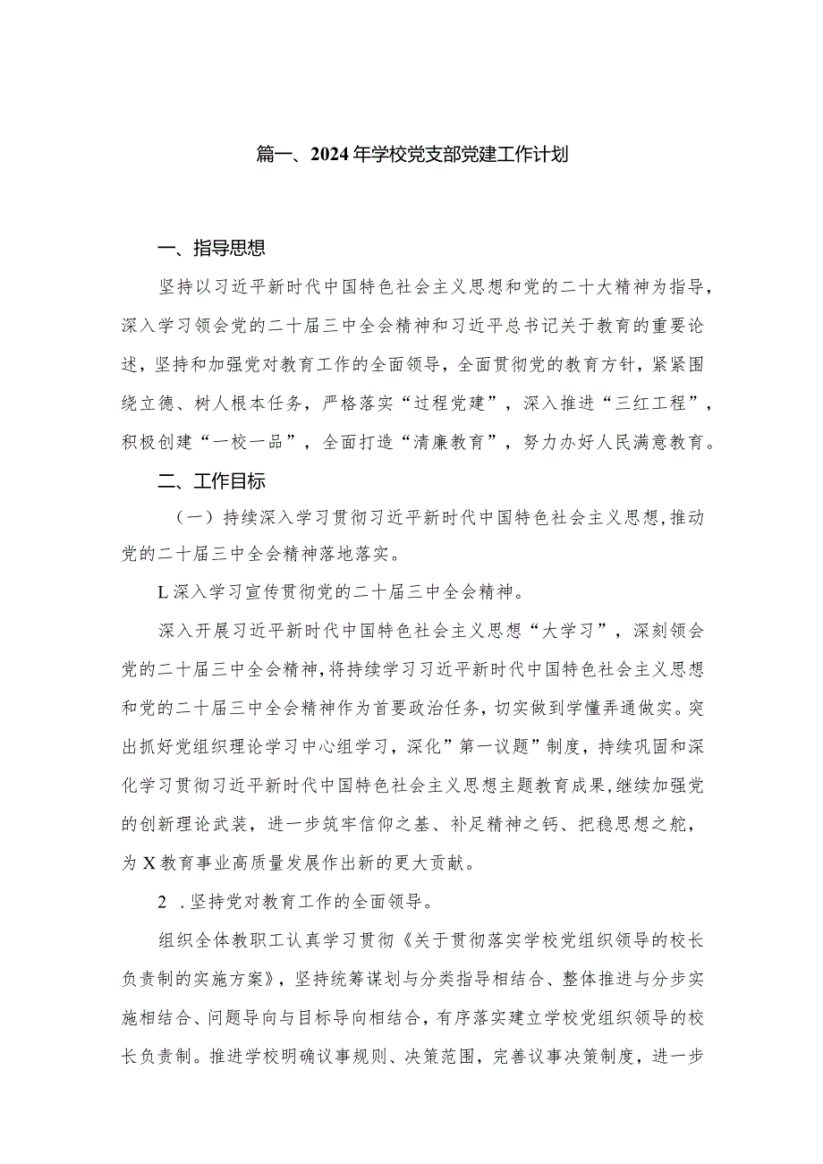 2024年学校党支部党建工作计划（共9篇）(1).docx_第2页