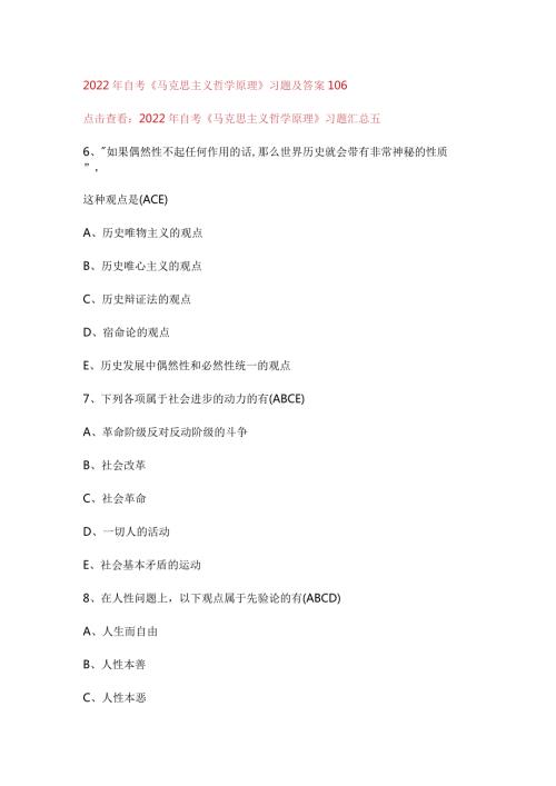 2022年自考《马克思主义哲学原理》习题及答案106.docx