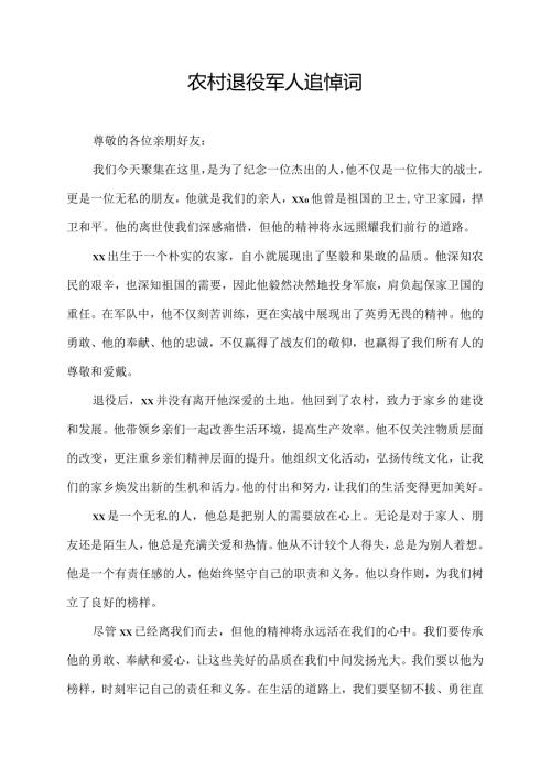 农村退役军人追悼词.docx