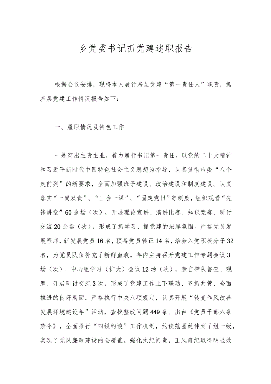 乡党委书记抓党建述职报告(1).docx_第1页