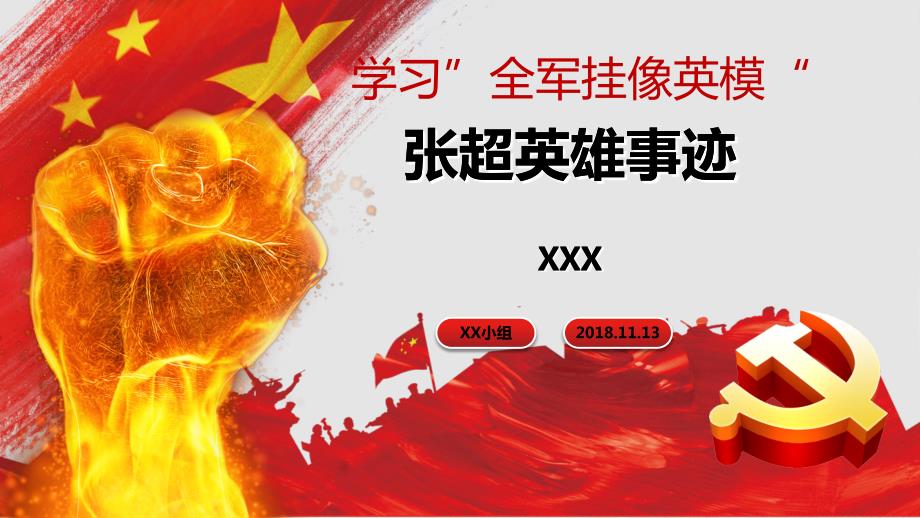 学习全军挂像英模张超英雄事迹ppt.ppt_第1页