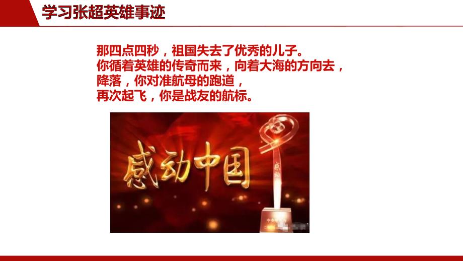 学习全军挂像英模张超英雄事迹ppt.ppt_第2页