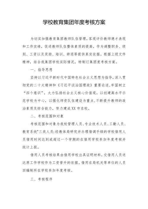 学校教育集团考核方案.docx