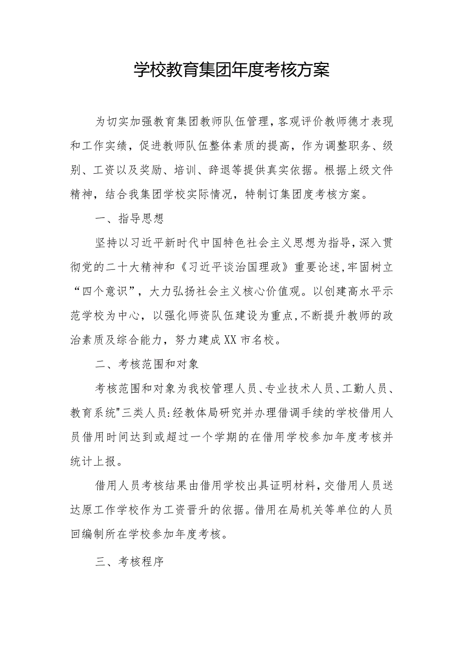 学校教育集团考核方案.docx_第1页