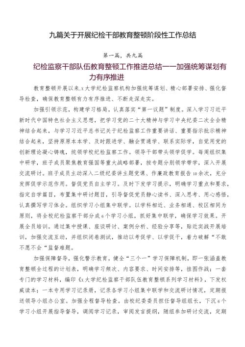 九篇关于开展纪检干部教育整顿阶段性工作总结.docx