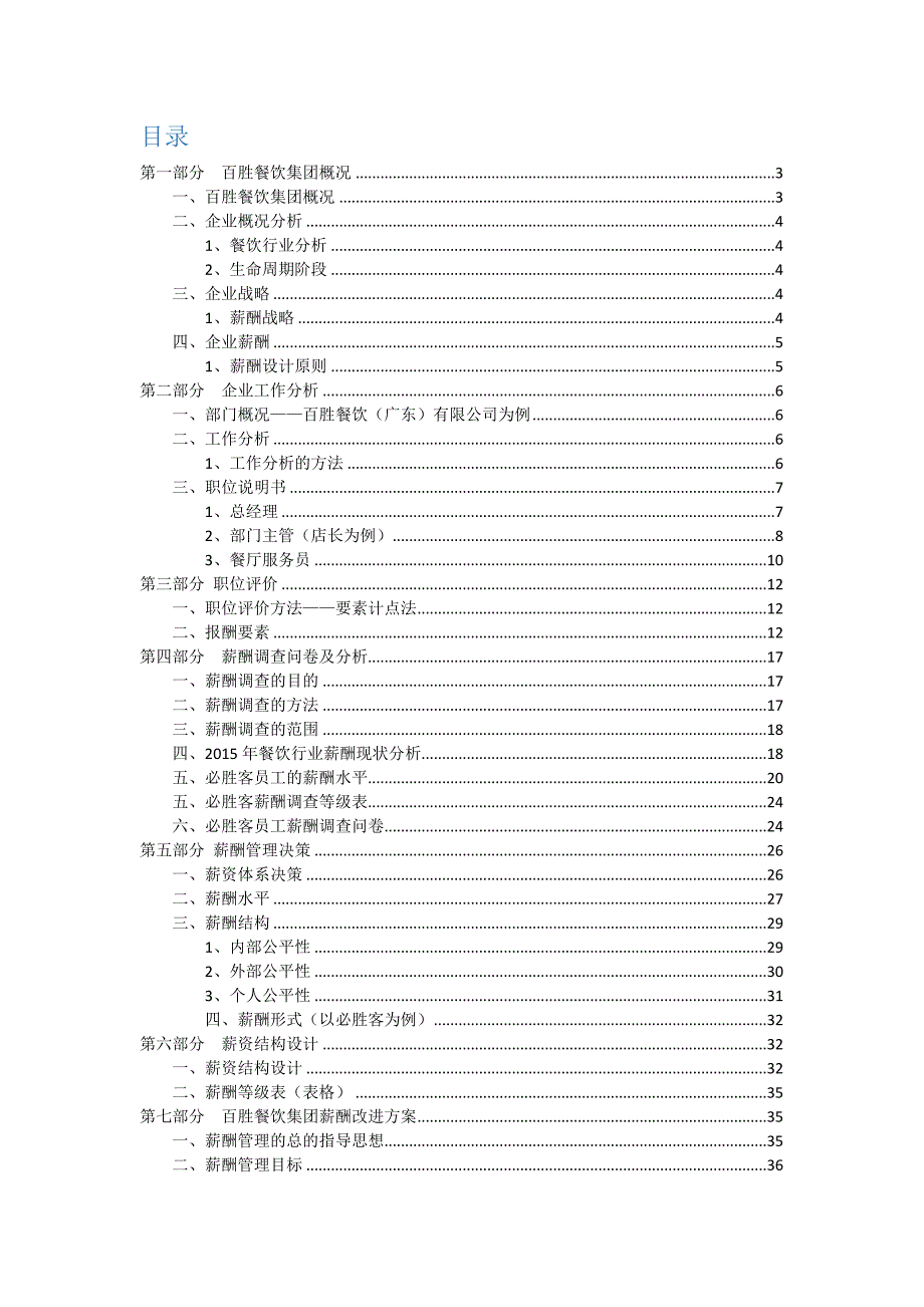 百胜餐饮集团薪酬结构设计.doc_第2页