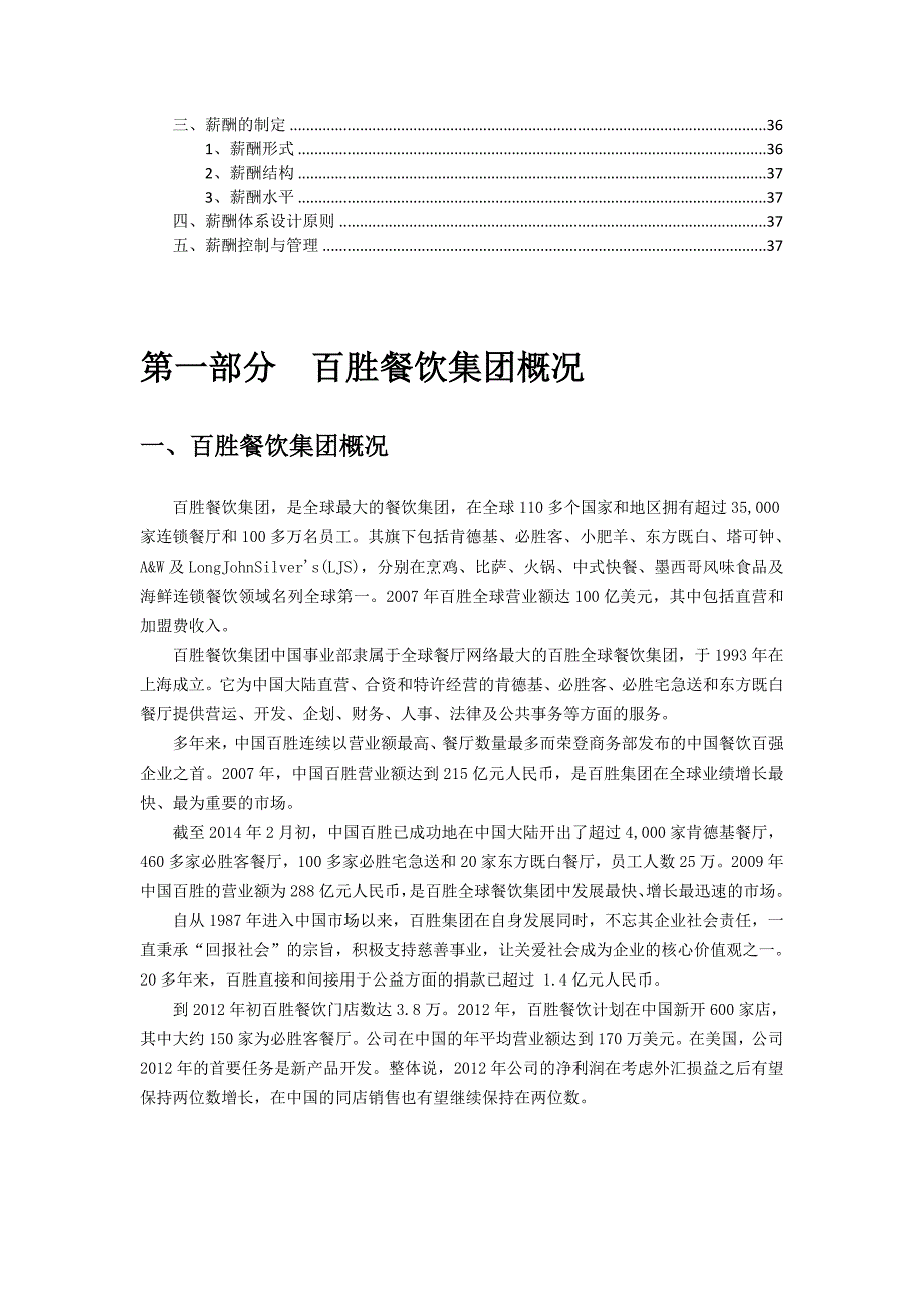 百胜餐饮集团薪酬结构设计.doc_第3页