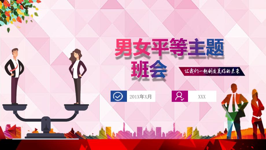 男女平等主题班会讲课PPT演示课件.pptx_第1页