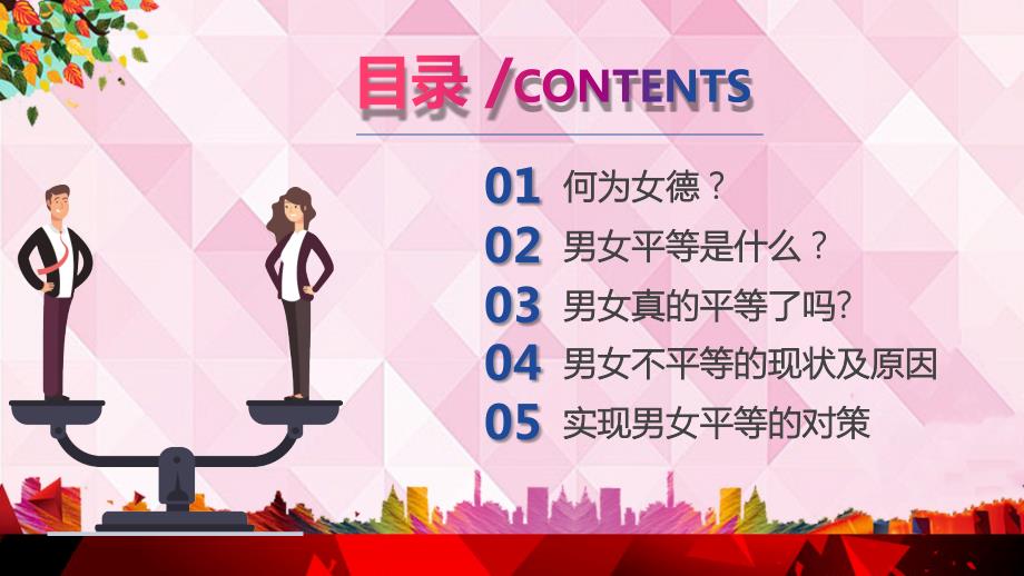 男女平等主题班会讲课PPT演示课件.pptx_第2页