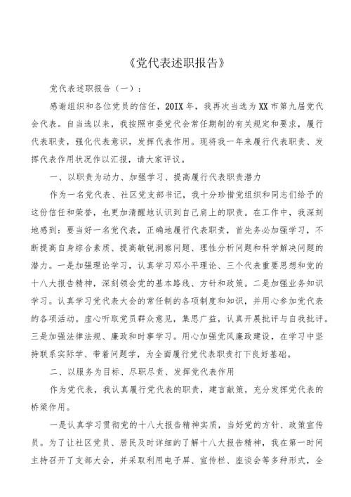 党代表述职报告18篇优秀版.docx