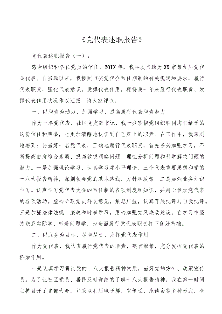 党代表述职报告18篇优秀版.docx_第1页